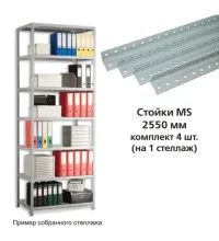 Стойки MS (2550 мм), КОМПЛЕКТ 4 шт. для металлического стеллажа, цвет серый